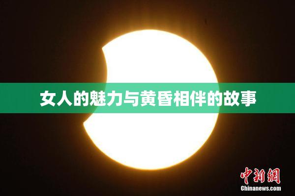 女人的魅力与黄昏相伴的故事