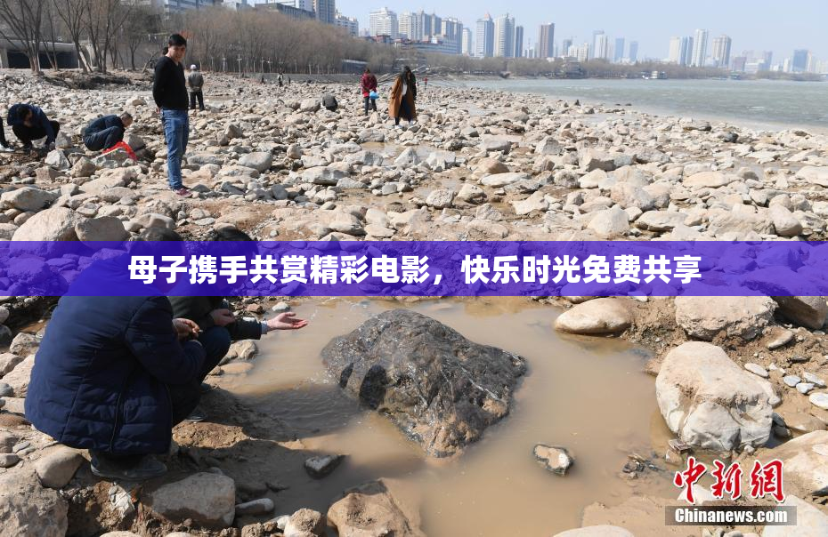 母子携手共赏精彩电影，快乐时光免费共享