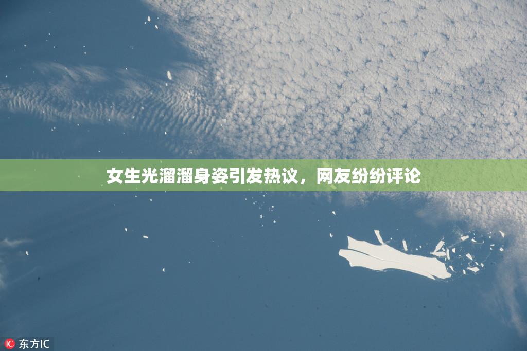 女生光溜溜身姿引发热议，网友纷纷评论