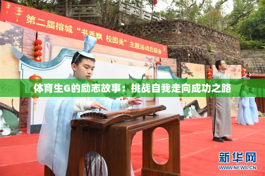 体育生G的励志故事：挑战自我走向成功之路