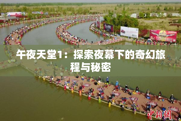 午夜天堂1：探索夜幕下的奇幻旅程与秘密