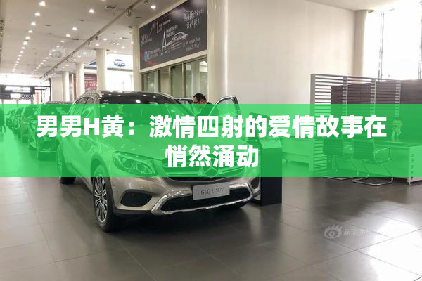 男男H黄：激情四射的爱情故事在悄然涌动