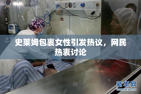 史莱姆包裹女性引发热议，网民热衷讨论