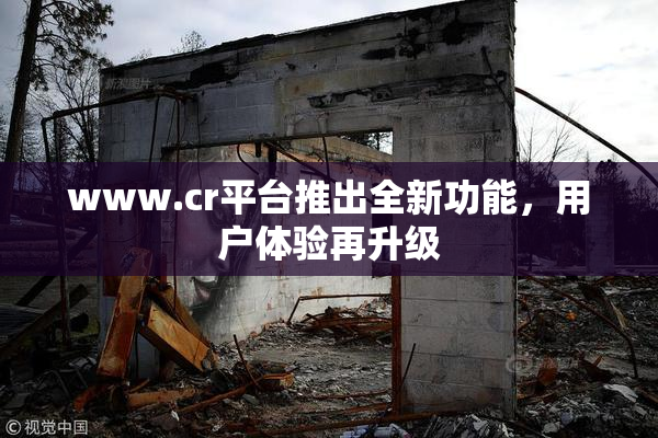 www.cr平台推出全新功能，用户体验再升级