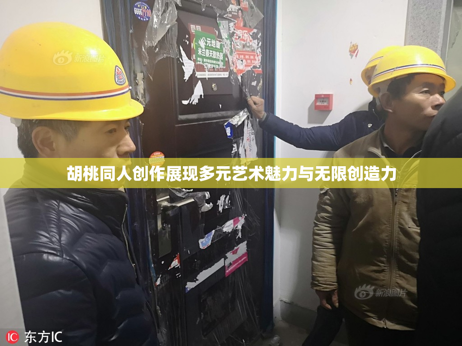 胡桃同人创作展现多元艺术魅力与无限创造力