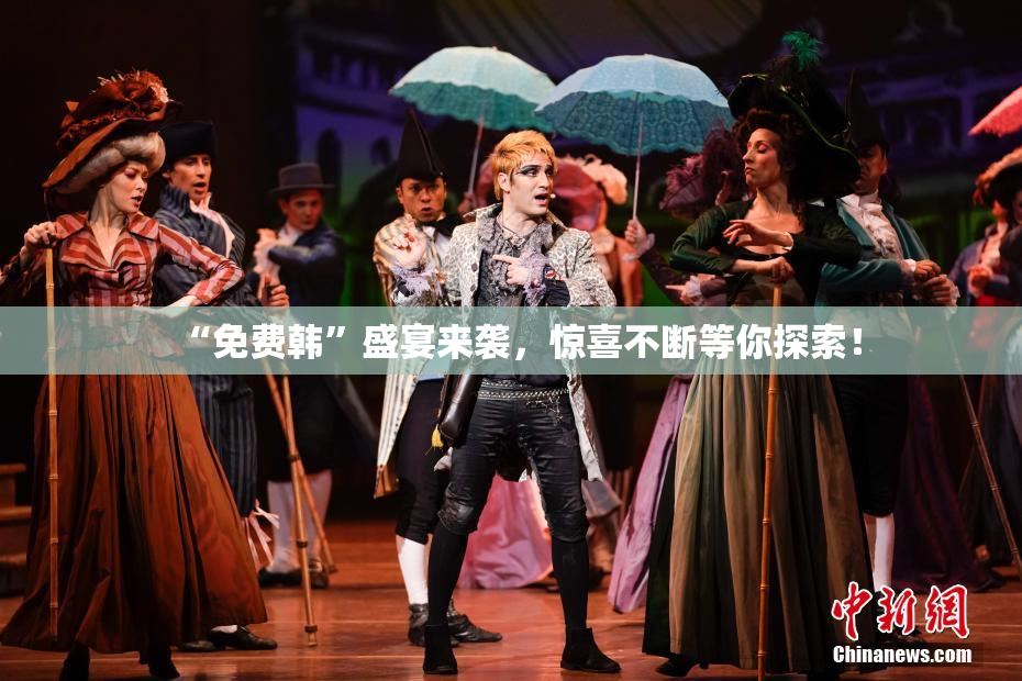 “免费韩”盛宴来袭，惊喜不断等你探索！