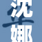 沈娜娜精彩表现让观众为之惊叹，聚焦舞台新星!