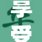 享受免费按摩A，体验身心放松的绝佳时刻！
