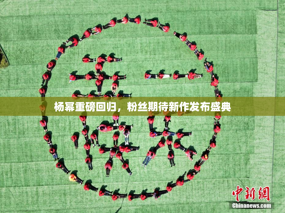 杨幂重磅回归，粉丝期待新作发布盛典