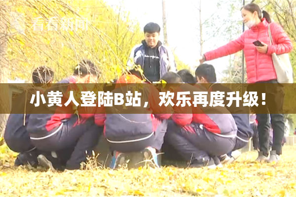 小黄人登陆B站，欢乐再度升级！