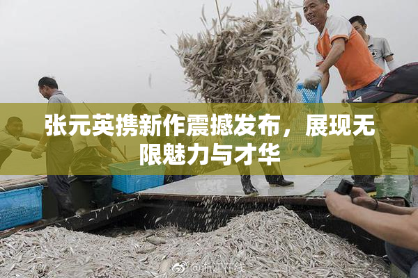 张元英携新作震撼发布，展现无限魅力与才华