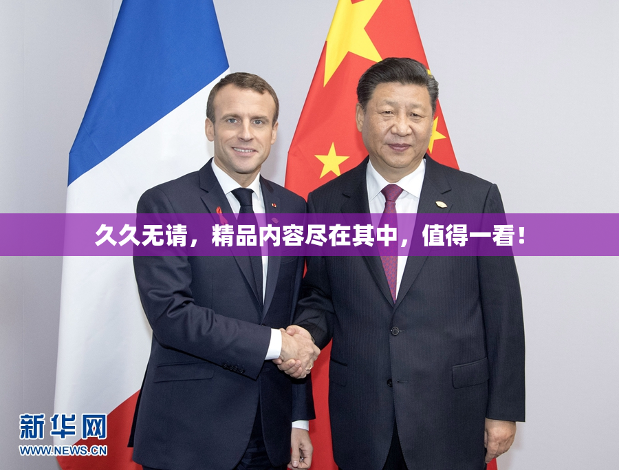 久久无请，精品内容尽在其中，值得一看！