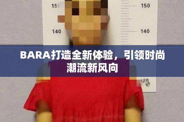 BARA打造全新体验，引领时尚潮流新风向