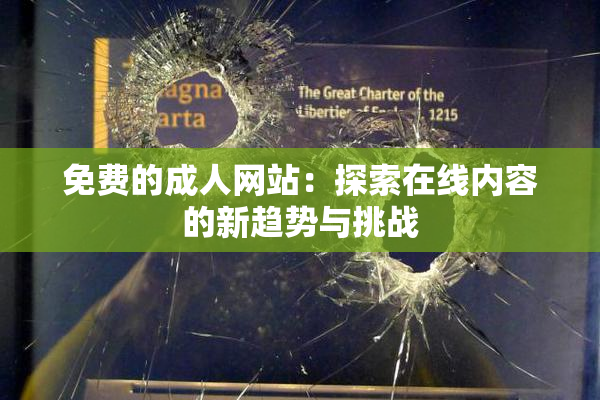 免费的成人网站：探索在线内容的新趋势与挑战