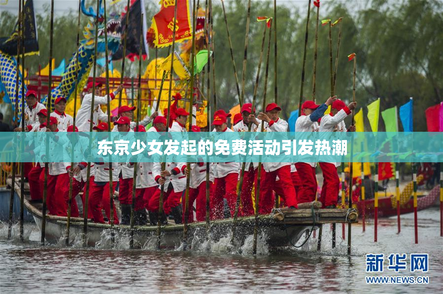 东京少女发起的免费活动引发热潮