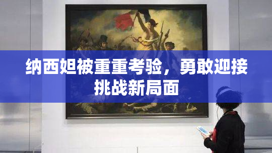 纳西妲被重重考验，勇敢迎接挑战新局面