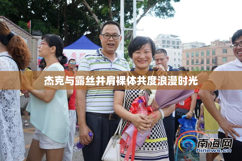 杰克与露丝并肩裸体共度浪漫时光