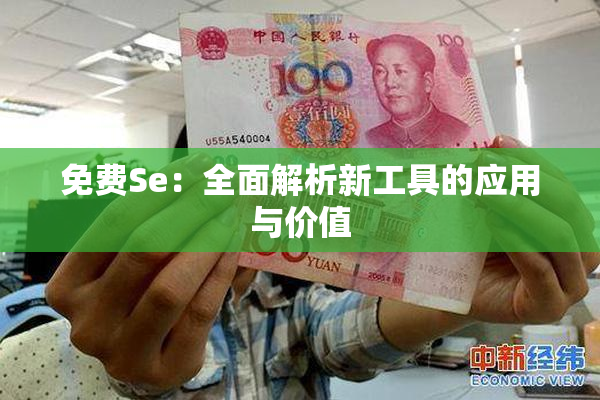 免费Se：全面解析新工具的应用与价值