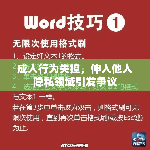 成人行为失控，伸入他人隐私领域引发争议