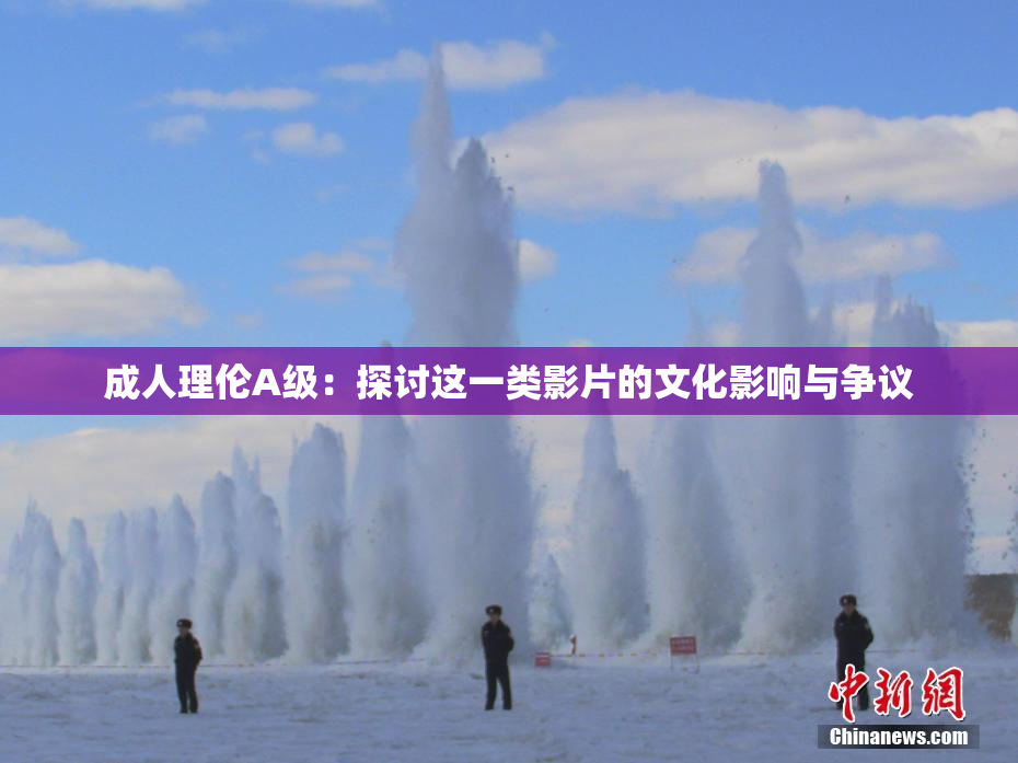 成人理伦A级：探讨这一类影片的文化影响与争议