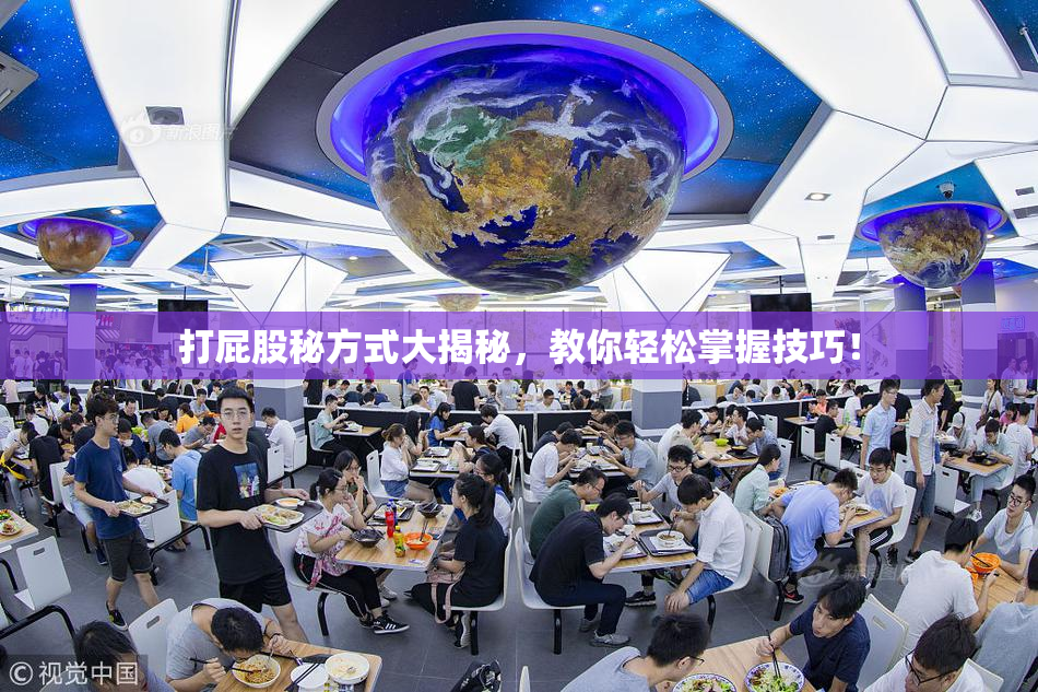 打屁股秘方式大揭秘，教你轻松掌握技巧！