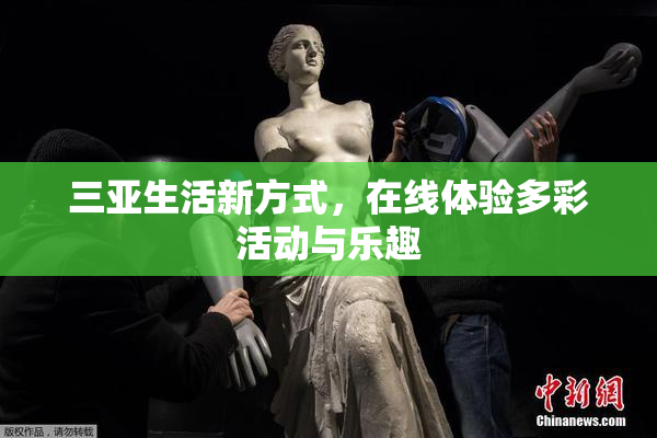 三亚生活新方式，在线体验多彩活动与乐趣