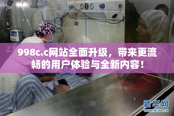 998c.c网站全面升级，带来更流畅的用户体验与全新内容！