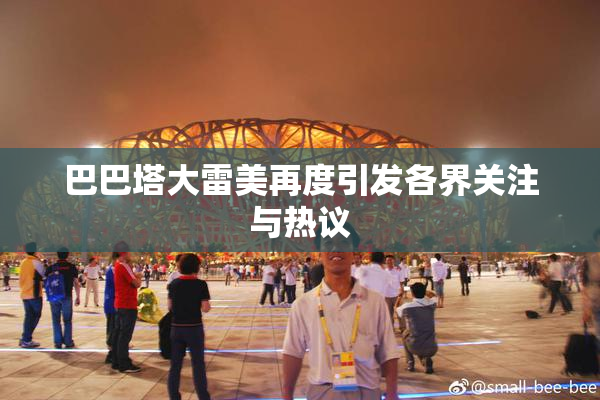 巴巴塔大雷美再度引发各界关注与热议
