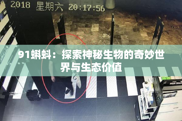 91蝌蚪：探索神秘生物的奇妙世界与生态价值