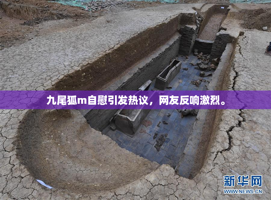 九尾狐m自慰引发热议，网友反响激烈。
