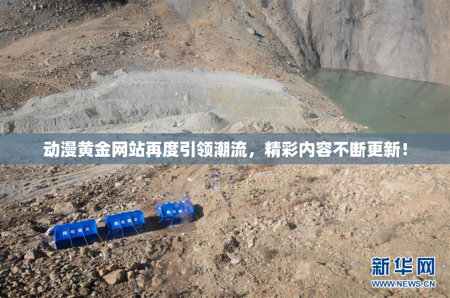 动漫黄金网站再度引领潮流，精彩内容不断更新！