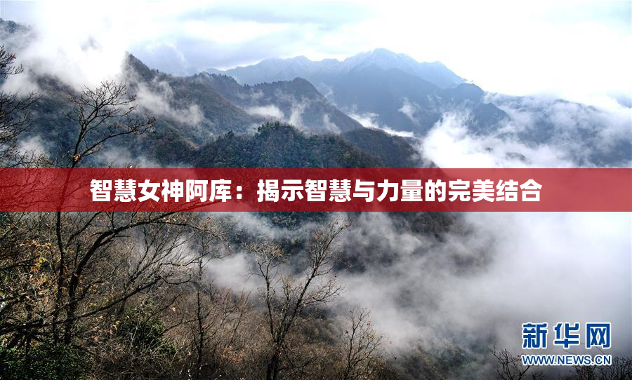 智慧女神阿库：揭示智慧与力量的完美结合