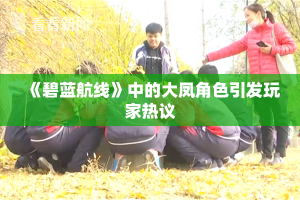 《碧蓝航线》中的大凤角色引发玩家热议