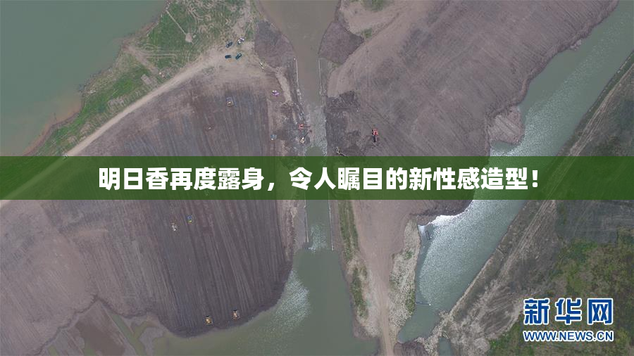 明日香再度露身，令人瞩目的新性感造型！