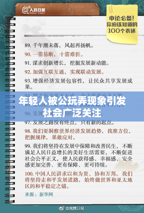 年轻人被公玩弄现象引发社会广泛关注