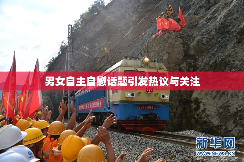 男女自主自慰话题引发热议与关注