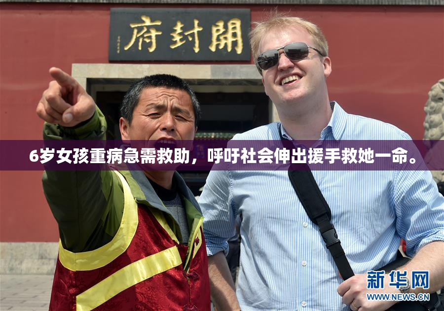 6岁女孩重病急需救助，呼吁社会伸出援手救她一命。