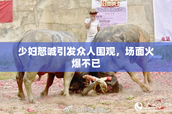 少妇怒喊引发众人围观，场面火爆不已
