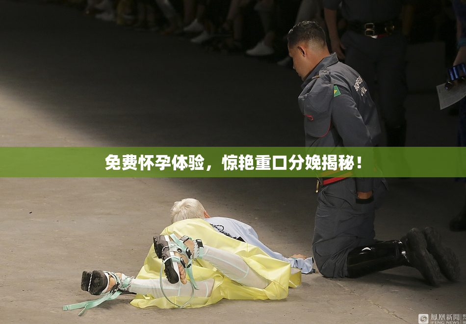 免费怀孕体验，惊艳重口分娩揭秘！