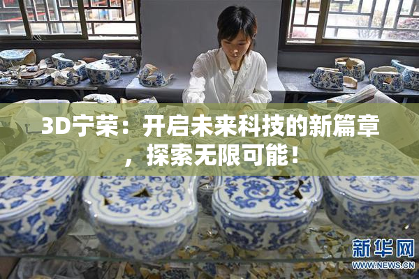 3D宁荣：开启未来科技的新篇章，探索无限可能！