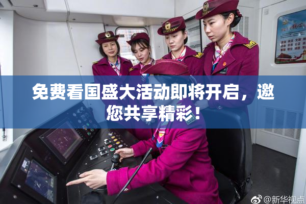 免费看国盛大活动即将开启，邀您共享精彩！