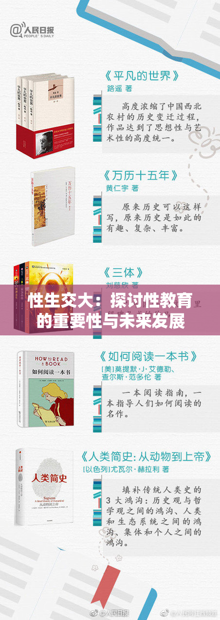 性生交大：探讨性教育的重要性与未来发展