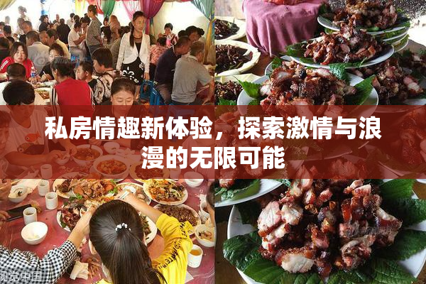 私房情趣新体验，探索激情与浪漫的无限可能