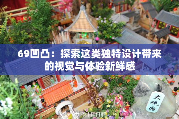 69凹凸：探索这类独特设计带来的视觉与体验新鲜感