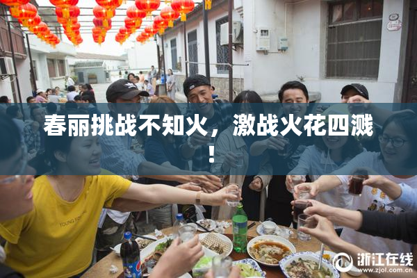 春丽挑战不知火，激战火花四溅！