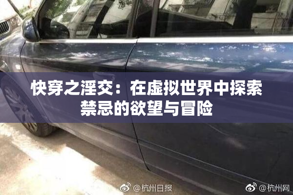 快穿之淫交：在虚拟世界中探索禁忌的欲望与冒险