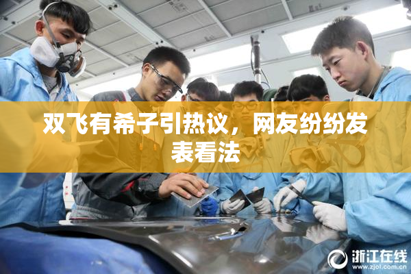 双飞有希子引热议，网友纷纷发表看法