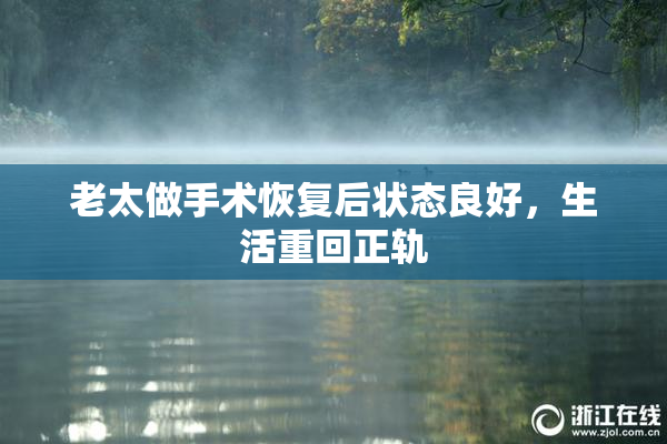 老太做手术恢复后状态良好，生活重回正轨