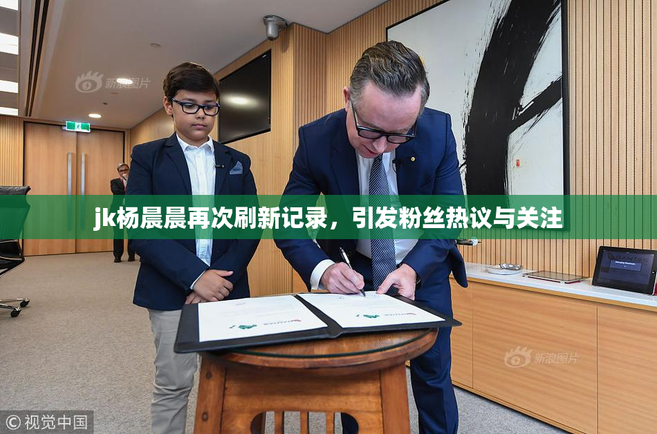 jk杨晨晨再次刷新记录，引发粉丝热议与关注