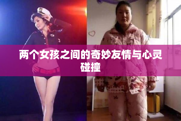 两个女孩之间的奇妙友情与心灵碰撞